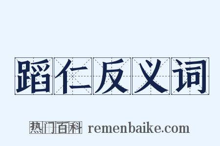 蹈仁反义词是什么意思的图片